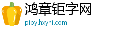 鸿章钜字网